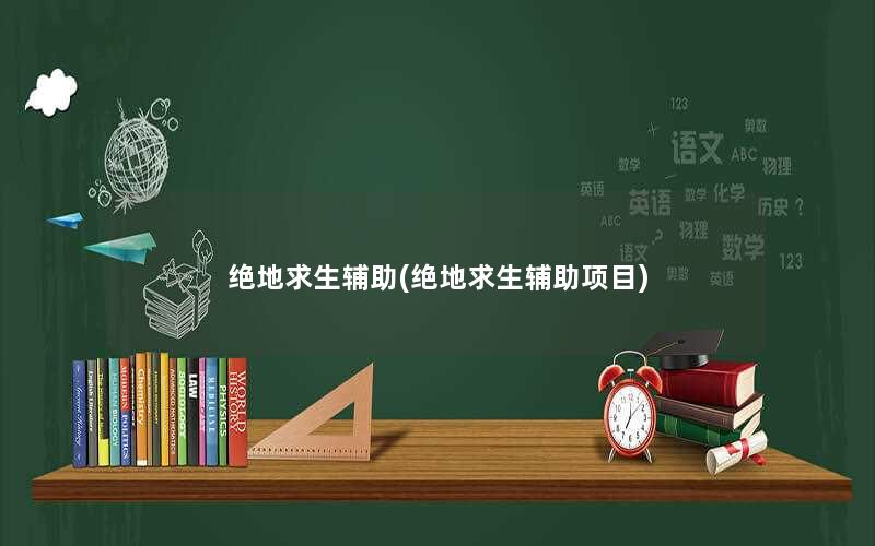 绝地求生辅助资讯