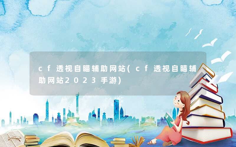 其他热门辅助攻略