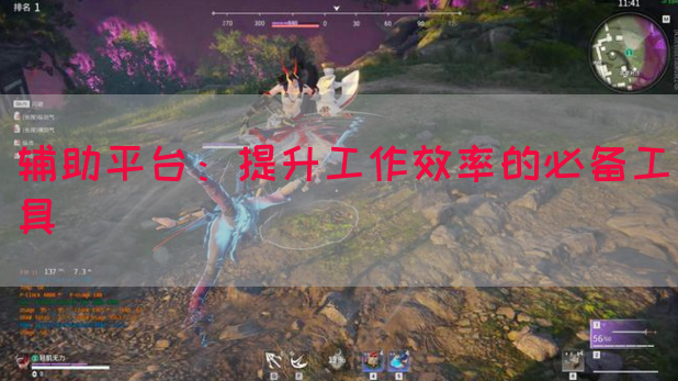 辅助平台：提升工作效率的必备工具(图1)
