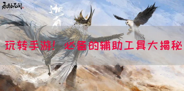 玩转手游！必备的辅助工具大揭秘(图1)