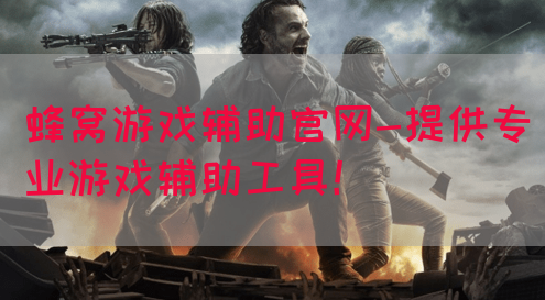 蜂窝游戏辅助官网-提供专业游戏辅助工具！