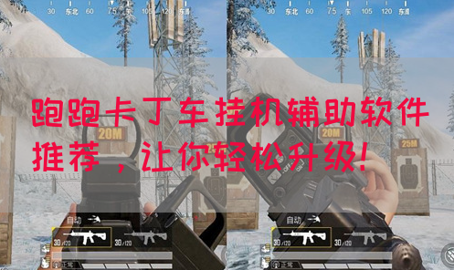 跑跑卡丁车挂机辅助软件推荐，让你轻松升级！(图1)
