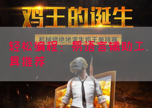 轻松编程：易语言辅助工具推荐(图1)