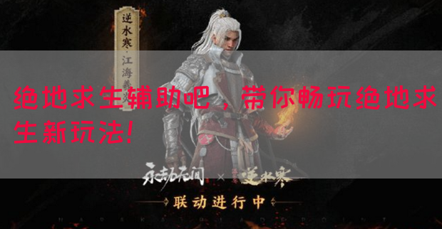绝地求生辅助吧，带你畅玩绝地求生新玩法！(图1)