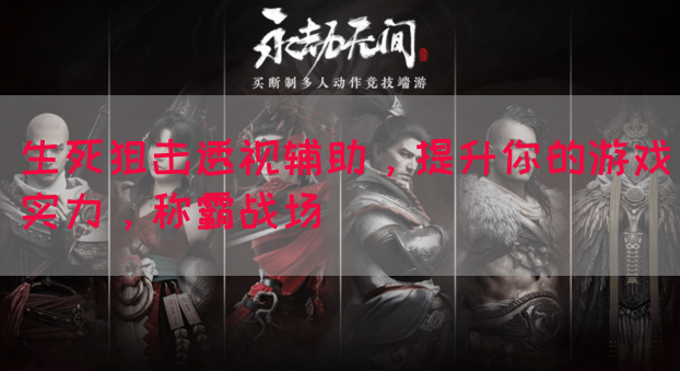 生死狙击透视辅助，提升你的游戏实力，称霸战场(图1)