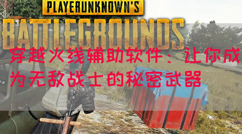 穿越火线辅助软件：让你成为无敌战士的秘密武器(图1)