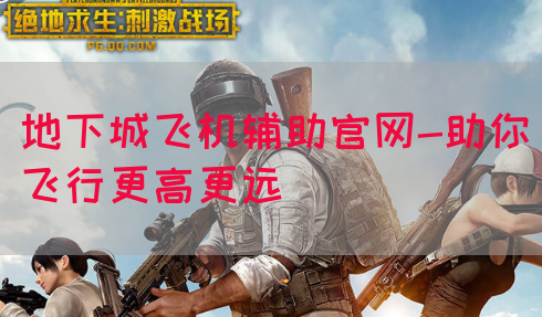 地下城飞机辅助官网-助你飞行更高更远(图1)