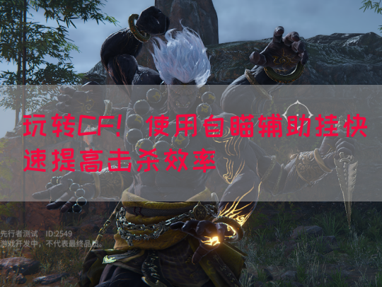 玩转CF！使用自瞄辅助挂快速提高击杀效率(图1)