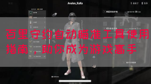 百里守约自动瞄准工具使用指南，助你成为游戏高手(图1)