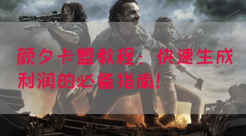 颜夕卡盟教程：快速生成利润的必备指南！(图1)