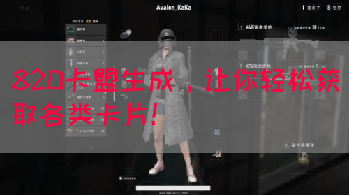 820卡盟生成，让你轻松获取各类卡片！(图1)