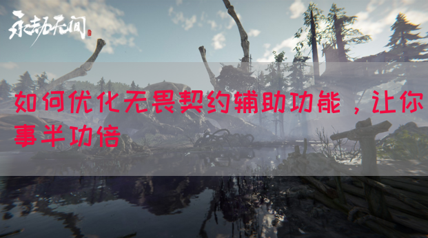 如何优化无畏契约辅助功能，让你事半功倍(图1)