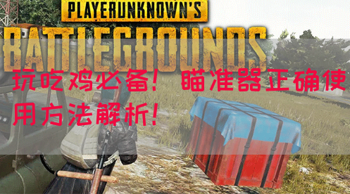 玩吃鸡必备！瞄准器正确使用方法解析！