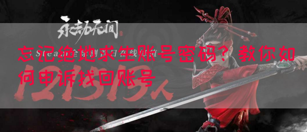 忘记绝地求生账号密码？教你如何申诉找回账号(图1)
