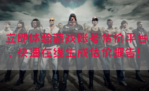 立即体验游戏账号估价平台，快速在线生成估价报告！(图1)