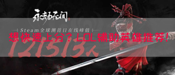 想快速上分？LOL辅助英雄推荐！