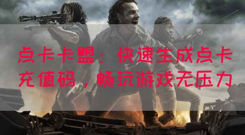 点卡卡盟：快速生成点卡充值码，畅玩游戏无压力(图1)