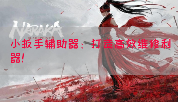 小扳手辅助器：打造高效维修利器！