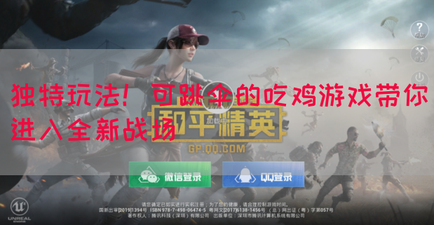 独特玩法！可跳伞的吃鸡游戏带你进入全新战场
