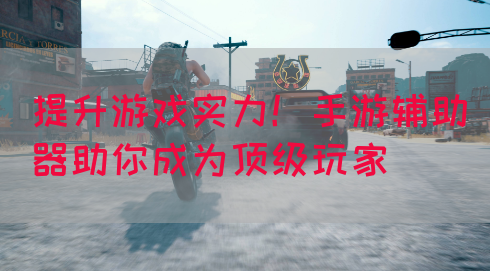提升游戏实力！手游辅助器助你成为顶级玩家(图1)