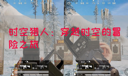 时空猎人：穿越时空的冒险之旅(图1)