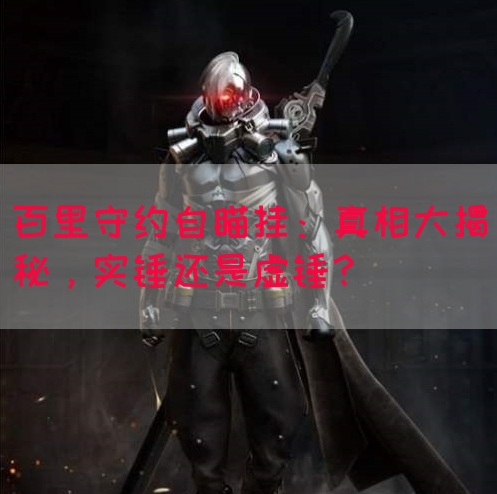 百里守约自瞄挂：真相大揭秘，实锤还是虚锤？(图1)