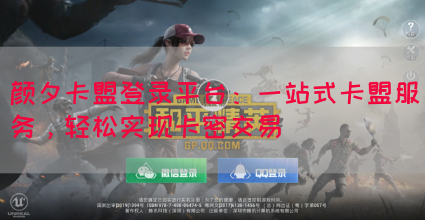 颜夕卡盟登录平台：一站式卡盟服务，轻松实现卡密交易(图1)