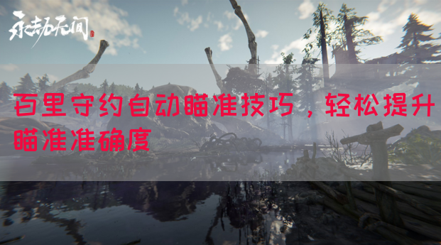 百里守约自动瞄准技巧，轻松提升瞄准准确度(图1)