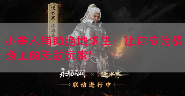 小黄人辅助绝地求生：让你成为战场上的无敌玩家！