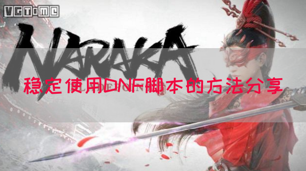稳定使用DNF脚本的方法分享(图1)