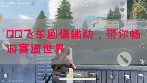 QQ飞车剧情辅助，带你畅游赛道世界(图1)