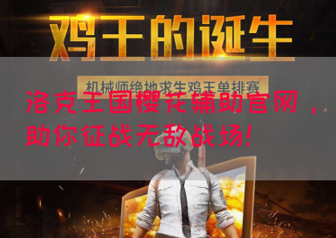 洛克王国樱花辅助官网，助你征战无敌战场！(图1)
