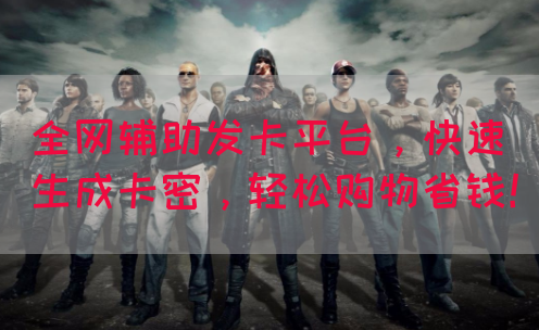 全网辅助发卡平台，快速生成卡密，轻松购物省钱！