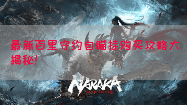 最新百里守约自瞄挂购买攻略大揭秘！(图1)