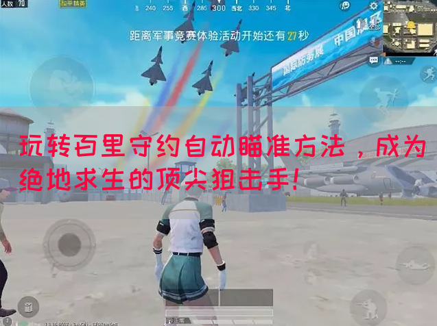 玩转百里守约自动瞄准方法，成为绝地求生的顶尖狙击手！(图1)