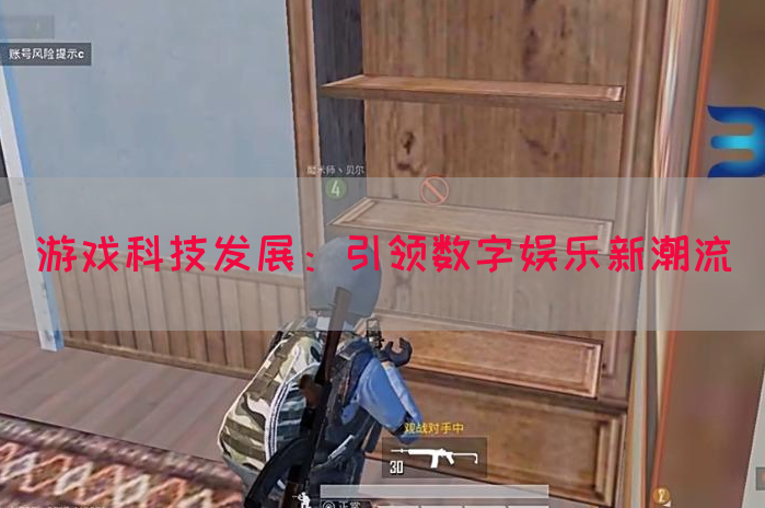 游戏科技发展：引领数字娱乐新潮流