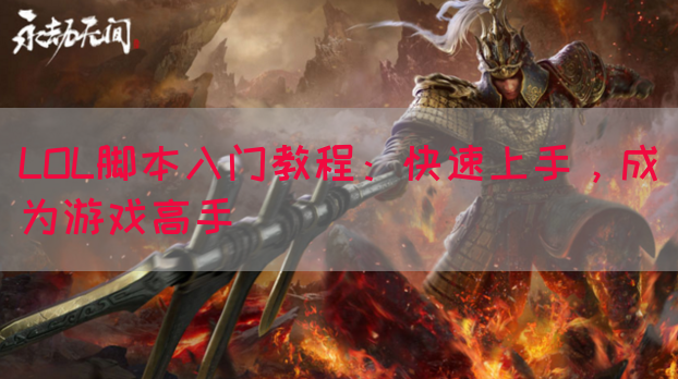 LOL脚本入门教程：快速上手，成为游戏高手(图1)