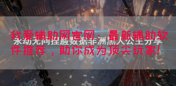 我爱辅助网官网：最新辅助软件推荐，助你成为顶尖玩家！