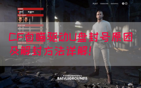 CF自瞄驱动U盘封号原因及解封方法详解！(图1)