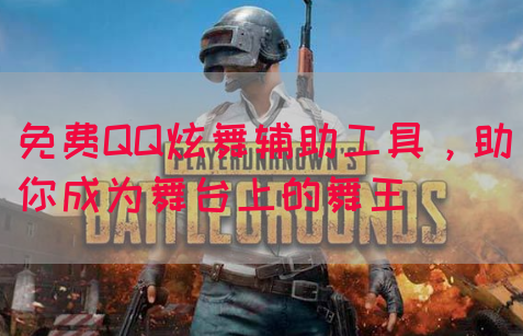 免费QQ炫舞辅助工具，助你成为舞台上的舞王(图1)