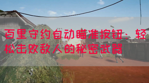 百里守约自动瞄准按钮：轻松击败敌人的秘密武器(图1)
