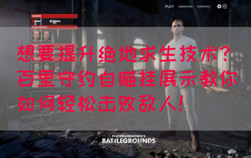 想要提升绝地求生技术？百里守约自瞄挂展示教你如何轻松击败敌人！(图1)