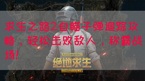 求生之路2自瞄子弹追踪攻略，轻松击败敌人，称霸战场！(图1)