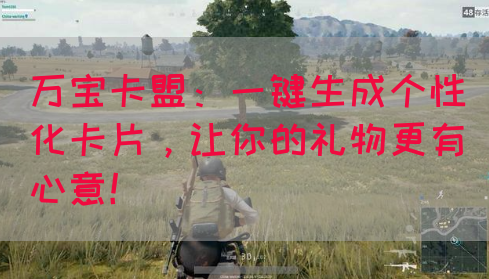 万宝卡盟：一键生成个性化卡片，让你的礼物更有心意！(图1)