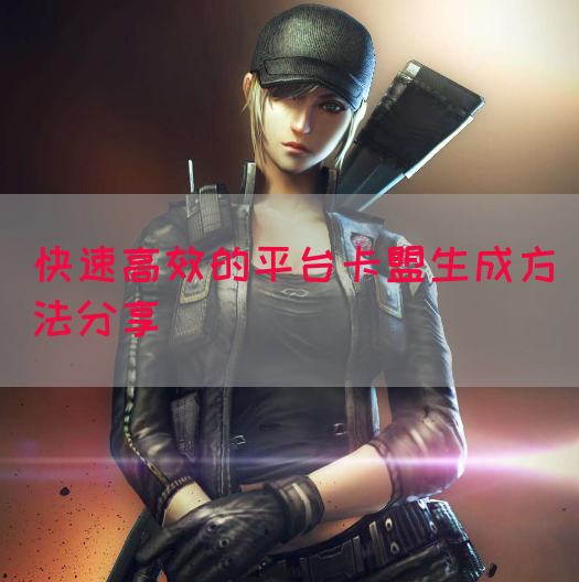 快速高效的平台卡盟生成方法分享(图1)