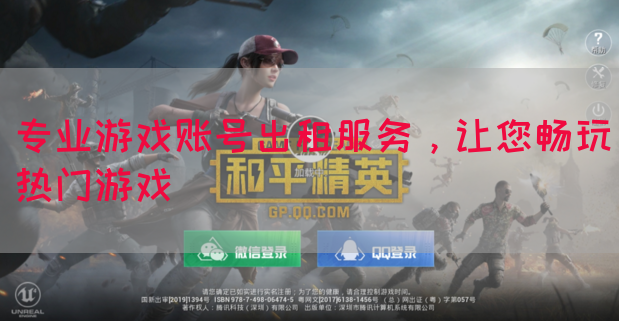 专业游戏账号出租服务，让您畅玩热门游戏(图1)
