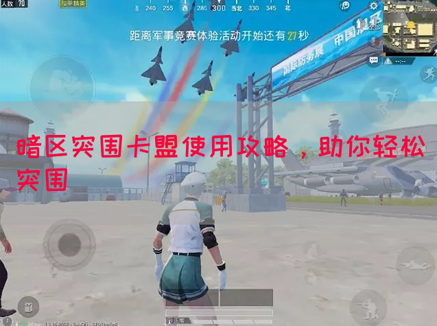 暗区突围卡盟使用攻略，助你轻松突围(图1)
