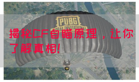 揭秘CF自瞄原理，让你了解真相！(图1)