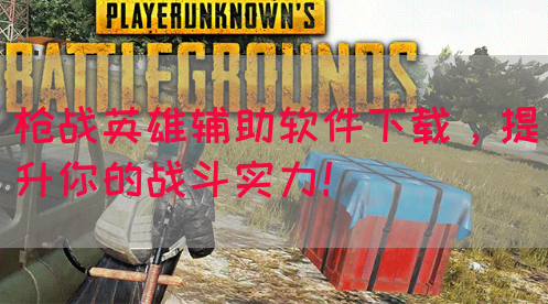 枪战英雄辅助软件下载，提升你的战斗实力！(图1)