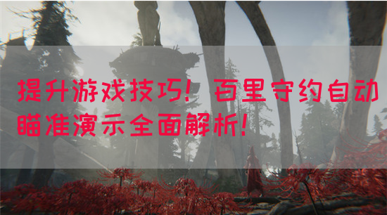 提升游戏技巧！百里守约自动瞄准演示全面解析！(图1)